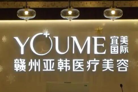 贛州亞韓醫(yī)療美容有限公司