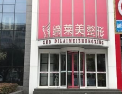 駐馬店締萊美醫(yī)療美容診所