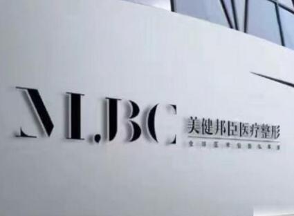 長沙美健邦臣整形門診部