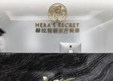成都赫拉醫(yī)療美容整形醫(yī)院