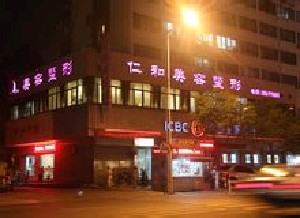 臺(tái)州仁和整形醫(yī)院