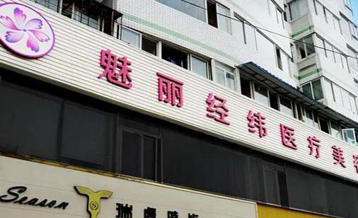 成都魅麗經緯整形美容醫(yī)院