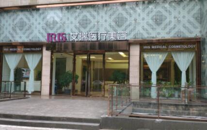 珠海艾瑞醫(yī)療美容