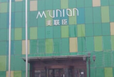 重慶美聯(lián)臣醫(yī)療美容醫(yī)院