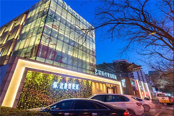 北京藝星醫(yī)療美容診所