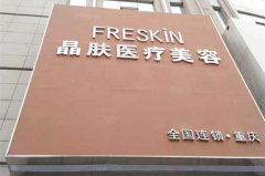 重慶晶膚醫(yī)療美容門診部