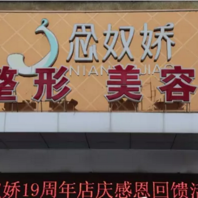 秦皇島念奴嬌醫(yī)療整形美容醫(yī)院