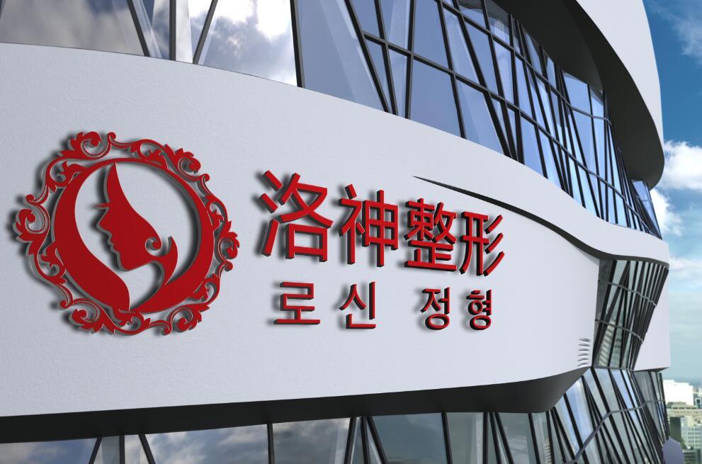 煙臺(tái)洛神整形美容院