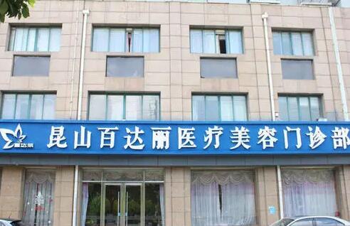 昆山百麗達醫(yī)療美容醫(yī)院