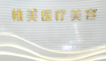 昆明惟美醫(yī)療美容診所