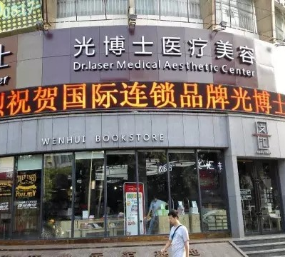 南充光博士醫(yī)療美容整形診所