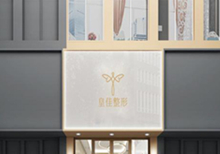 浙江溫州皇佳醫(yī)療美容門診部