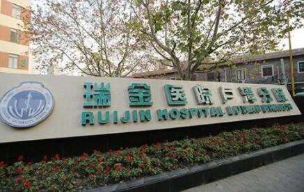 上海交通大學醫(yī)學院附屬瑞金醫(yī)院盧灣分院