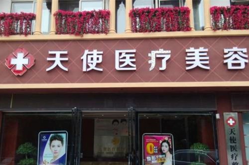 棗莊天使醫(yī)療美容醫(yī)院