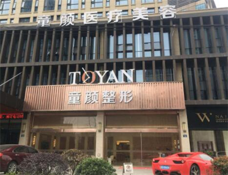 寧波童顏依美醫(yī)療美容診所