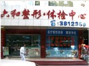 珠海六和醫(yī)院整形門診部