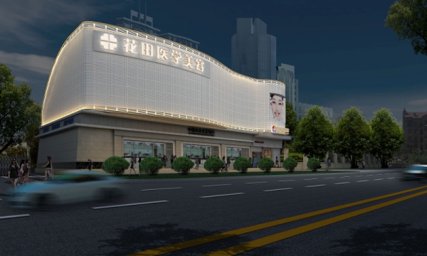 成都花田整形美容醫(yī)院