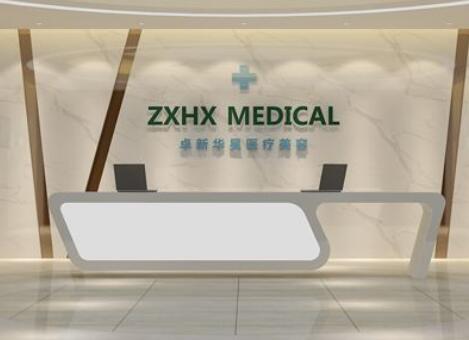 北京卓新華星醫(yī)療美容門(mén)診部