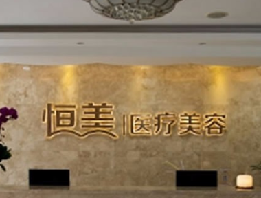 溫州恒美醫(yī)療美容門診部