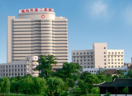 嘉興第二醫(yī)院