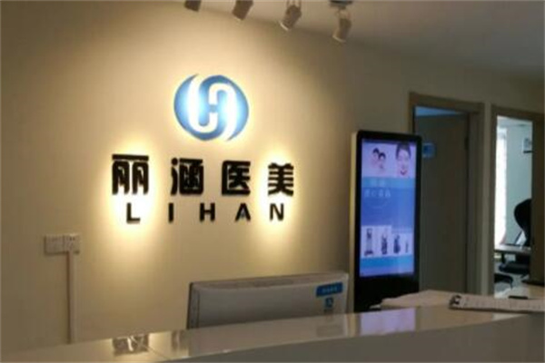 杭州麗涵整形美容醫(yī)院