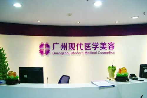 廣州現(xiàn)代醫(yī)學(xué)美容醫(yī)院