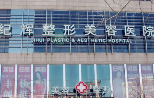 秦皇島紀輝國際整形美容醫(yī)院