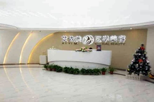 長(zhǎng)沙艾依美醫(yī)療美容醫(yī)院