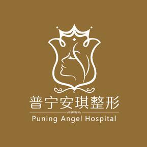普寧安琪整形美容醫(yī)院