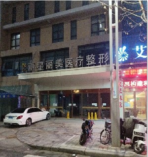 鄭州麗星麗美醫(yī)療美容門診部