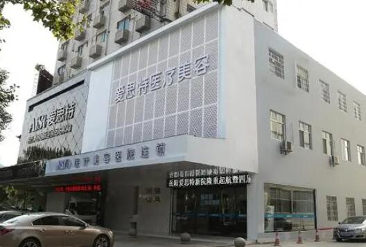 岳陽愛思特醫(yī)療美容門診部