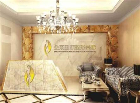 深圳金麗醫(yī)療美容醫(yī)院