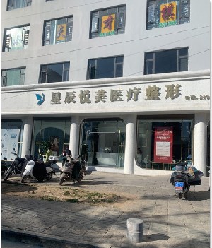 大理星辰悅美醫(yī)療美容門(mén)診部