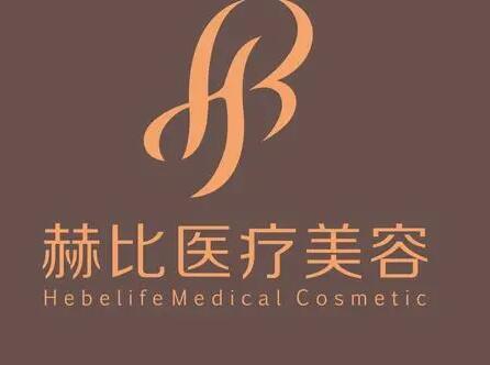 西安赫比醫(yī)療美容門診部