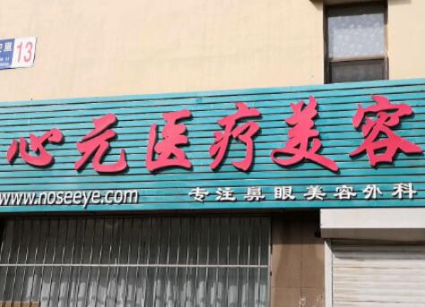 大連心元醫(yī)療美容整形醫(yī)院