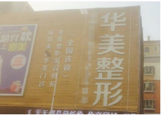 深圳華美醫(yī)療整形美容門(mén)診部