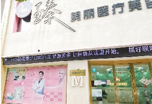 洛陽臻美麗醫(yī)療美容門診部
