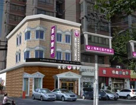 上海美侖整形美容門診部