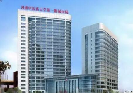 河南中醫(yī)藥大學(xué)第一附屬醫(yī)院醫(yī)療美容