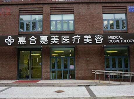 北京惠合嘉美醫(yī)療美容門診部