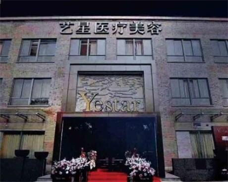 嘉興藝星醫(yī)療美容門診