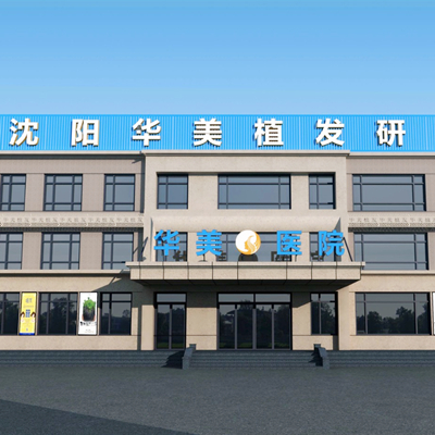 沈陽華美醫(yī)院