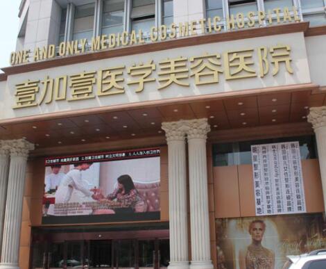 合肥壹加壹醫(yī)療整形美容門診部