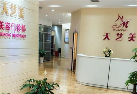 重慶天藝美整形美容門診部