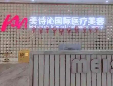 云南美詩(shī)沁醫(yī)療美容門(mén)診部