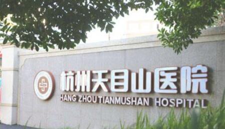 杭州天目山醫(yī)院醫(yī)療美容科