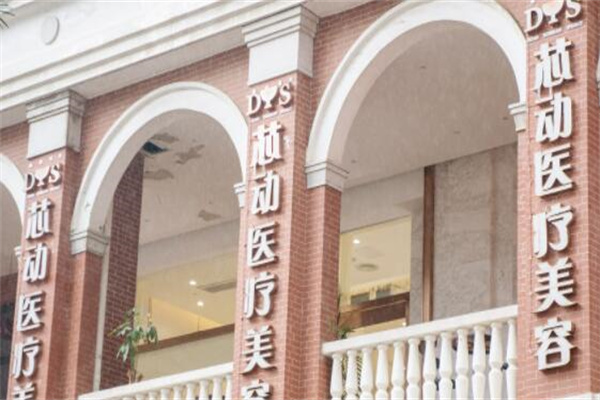 武漢芯動醫(yī)療美容