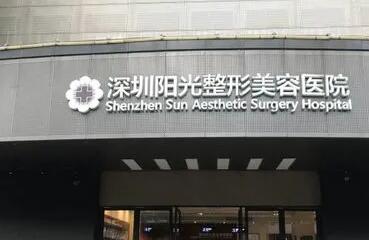 深圳春天陽(yáng)光整形美容醫(yī)院