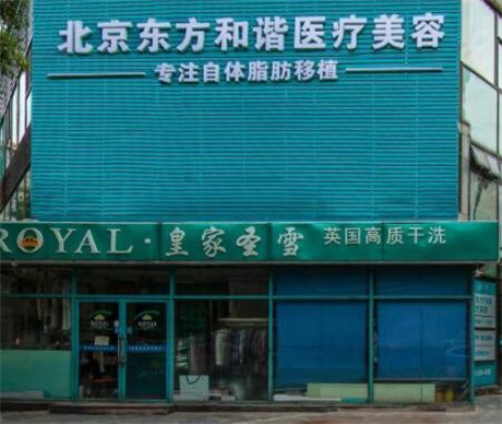 北京東方和諧醫(yī)療診所