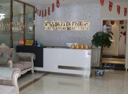 紫潔儷方(北京)醫(yī)療美容診所